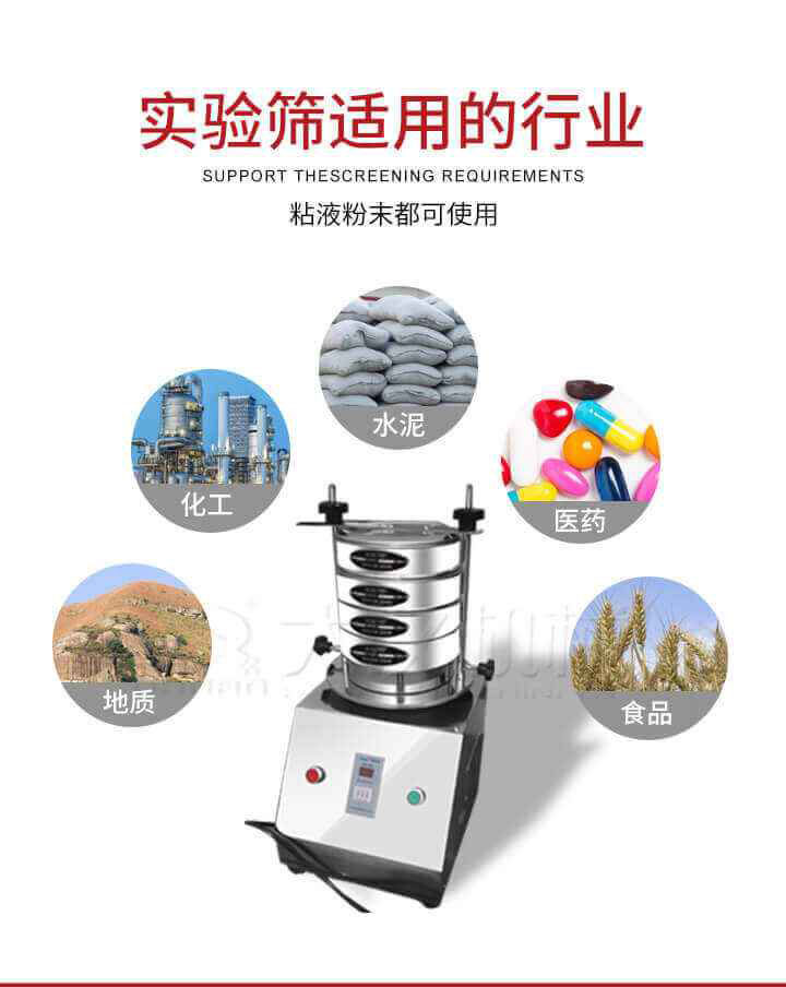試驗(yàn)篩機(jī)廣泛應(yīng)用于食品，醫(yī)藥，化工，磨料，顏料，礦山，冶金，地質(zhì)，陶瓷，國防等行業(yè)的科研單位，實(shí)驗(yàn)室，檢驗(yàn)室，生產(chǎn)控制等的檢驗(yàn)，分析。