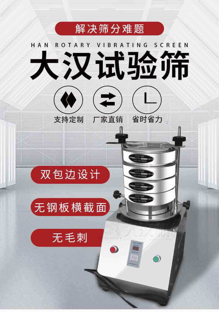 試驗(yàn)篩機(jī)可將一種顆粒料同時(shí)精密分出2~8個(gè)粒子段,也可用于漿液料的細(xì)度及雜物含量分析,300T試驗(yàn)篩機(jī)等實(shí)驗(yàn)室振動(dòng)篩的工作時(shí)間可控制，可自動(dòng)關(guān)機(jī)，操作簡單方便,保證試驗(yàn)重復(fù)性，功能全面的粒度分析儀器。