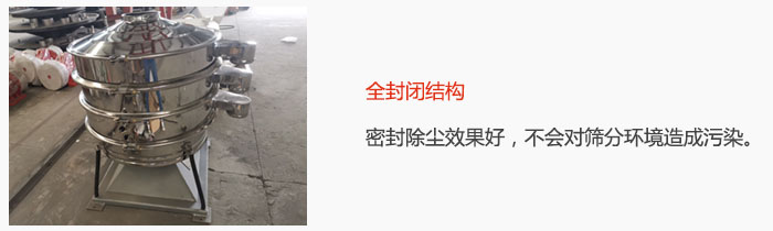 搖擺篩全封閉結(jié)構(gòu)，密封除塵效果好，不會(huì)對(duì)篩分環(huán)境造成污染。
