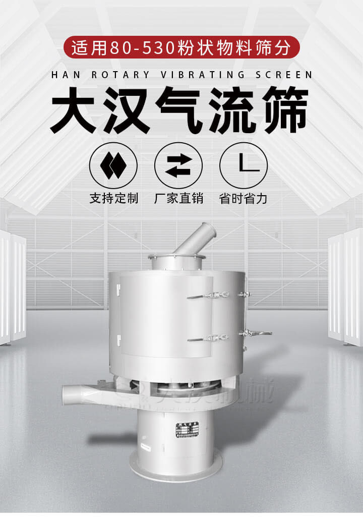 氣流篩是一種非振動(dòng)式的篩分設(shè)備主要的篩分動(dòng)力是依靠氣體，所以該設(shè)備適合一些粉質(zhì)較小顆粒較小的物料進(jìn)行篩分適用80-530目粉狀物料篩分，篩分效率高是普通旋振篩5-10倍，篩分精度高可達(dá)95%的篩分精度。