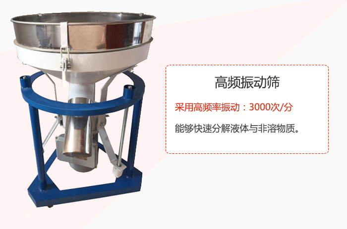 高頻振動(dòng)篩采用高頻率振動(dòng)：3000次/分 ，能夠快速分解液體與非溶物質(zhì)。