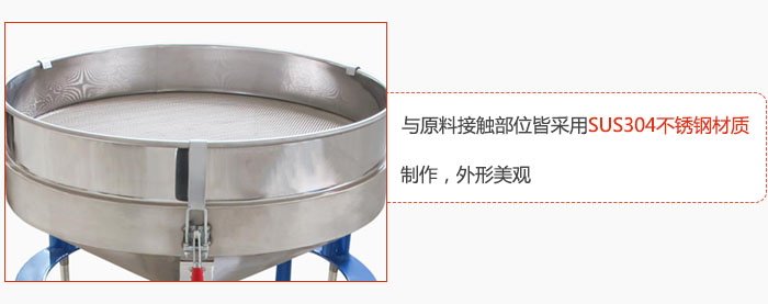 高頻振動(dòng)篩與原料接觸部位皆采用SUS304材質(zhì)制作，外形美觀