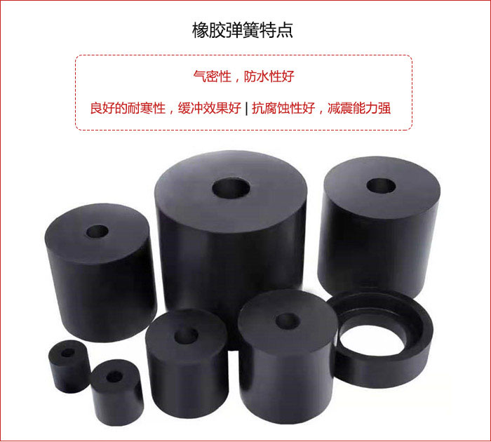 橡膠彈簧抗壓性強(qiáng)，防腐蝕性好，壽命長(zhǎng)。
