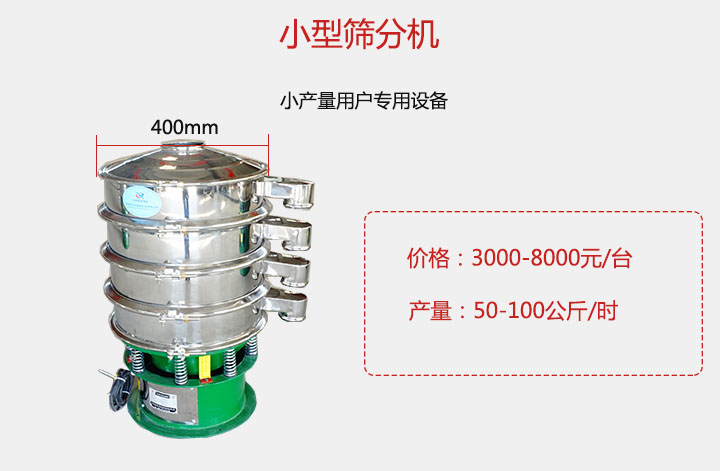 小型篩分機(jī)產(chǎn)量可達(dá)100公斤/時，價格3000元起。