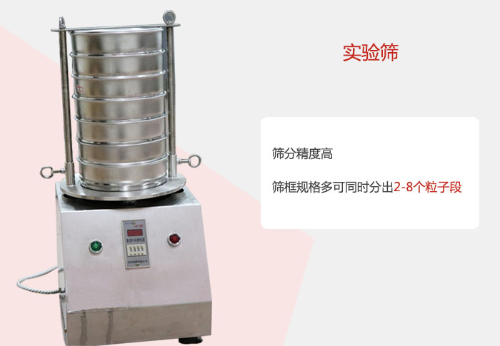 實驗篩篩分精度高，篩框規(guī)格多，可同時分出：2-8粒子段 實驗篩網(wǎng)目數(shù)對應(yīng)孔徑大小