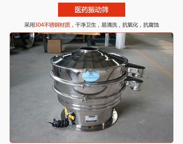 醫(yī)藥振動篩整機采用304不銹鋼材質(zhì)，干凈衛(wèi)生，易清洗，抗氧化，抗腐蝕。