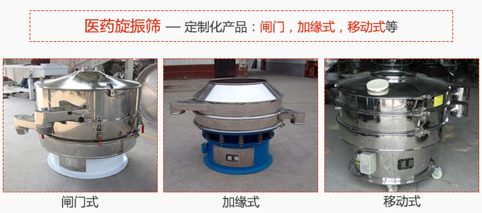 醫(yī)藥旋振篩具有很強的可定制性能：閘門，加緣式，移動式等。