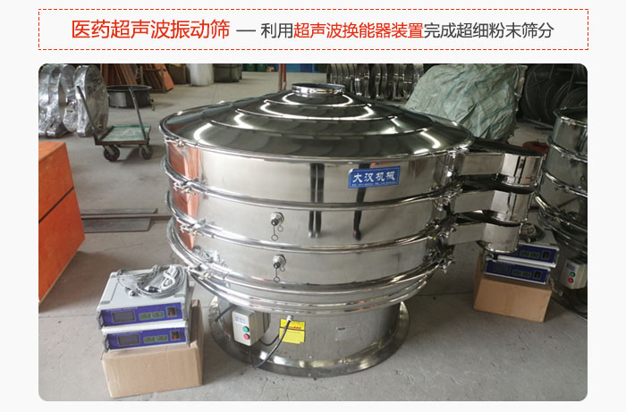 醫(yī)藥超聲波振動篩也是旋振篩的一種，利用獨特的超聲波換能器裝置幫助完成超細粉末篩分。