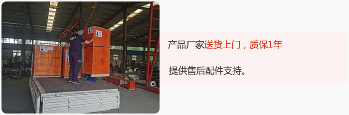 產(chǎn)品廠家送貨上門，質(zhì)保1年，提供售后配件支持。