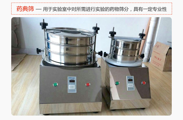 藥典篩是針對實驗室中對所需要進行實驗的藥物進行篩分，具有一定的專業(yè)性能。