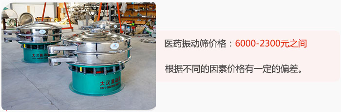 醫(yī)藥振動篩價格大致在：6000-2300元之間，根據(jù)不同的因素價格有一定的偏差。