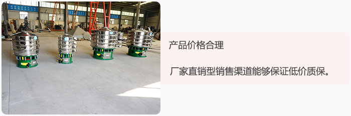 產(chǎn)品價格合理：醫(yī)藥振動篩廠家直銷型銷售渠道能夠保證低價質(zhì)保。