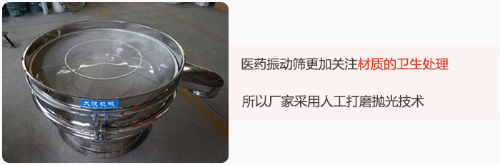 醫(yī)藥振動篩更加關注材質(zhì)的衛(wèi)生處理，所以廠家采用人工打磨拋光技術。