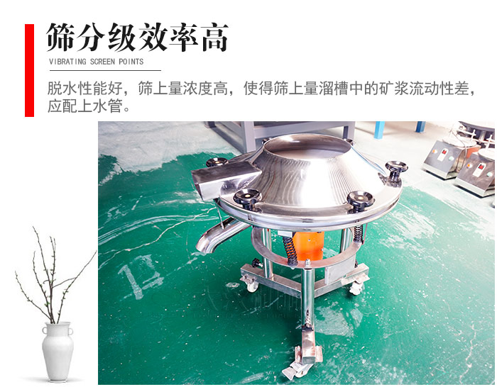 因該篩分級(jí)效率高，脫水性能好，篩上量濃度高，使得篩上量溜槽中的礦漿流動(dòng)性差，應(yīng)配上水管。