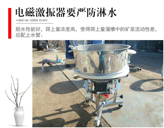 電磁激振器與控制箱要嚴(yán)防淋水，以免短路。要用膠板將激振器蓋好，防止水，礦漿落入，造成短路和堵塞氣隙。