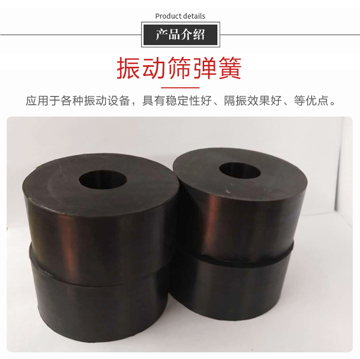 產(chǎn)品介紹：振動(dòng)彈簧：應(yīng)用于多種振動(dòng)設(shè)備，具有穩(wěn)定性好，隔振效果好，等優(yōu)點(diǎn)。