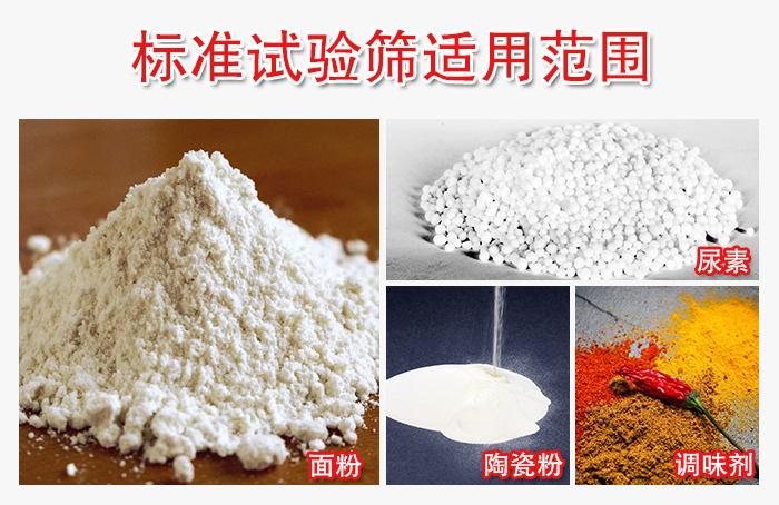標準試驗篩適用范圍：面粉，陶瓷，調(diào)味粉，調(diào)味劑等。