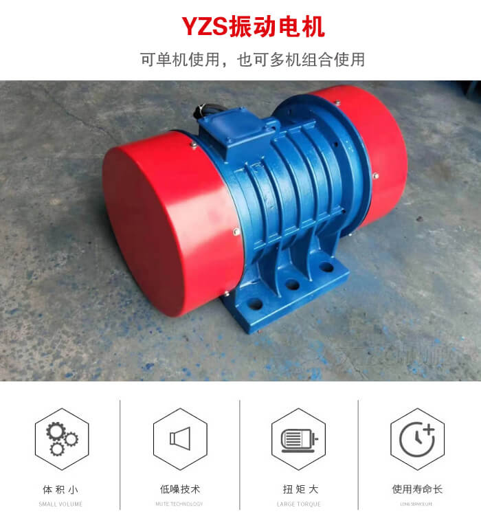 振動設(shè)備多用兩臺yzs振動電機這樣能夠?qū)崿F(xiàn)更大激振力的產(chǎn)生。
