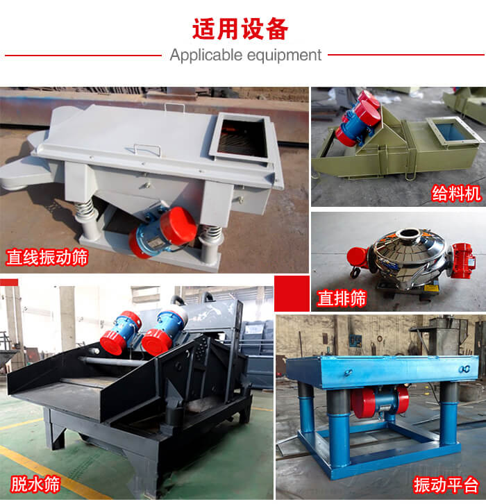 YZS振動電機多于：直線振動篩，直排篩，圓振動篩，振動給料等設(shè)備使用。